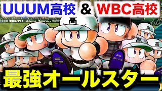 【パワプロ2016】栄冠ナイン最強オールスターチーム作成！WBC高校\u0026UUUM高校混合チームでサクセスオールスターズと対戦するぞ！【栄冠ナイン 番外編】