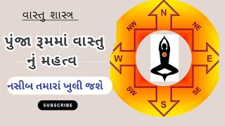 વાસ્તુના નિષ્ણાતો અનુસાર પૂજા રૂમનું વાસ્તુ નિયમો પાલન કરો!!!