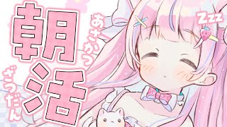 〖朝活雑談〗朝だよぉ🌼*･みんな起きて～～.ᐟ.ᐟ〖苺氷えな/個人Vtuber〗