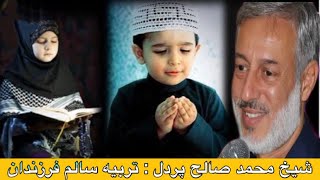 شيخ محمد صالح پردل حفظه الله : موضوع تربيه سالم فرزندان#Rabihullah#Mansoori