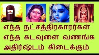 Natchathira palangal in  tamil | Natchathira Kadavul | Astrology