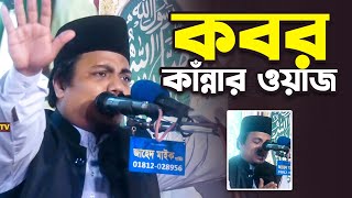 কবরের জীবন নিয়ে মিজানুর রহমান আলকাদেরীর কাঁন্নার ওয়াজ Mizanur Rahman Al Qadri Waz 2024