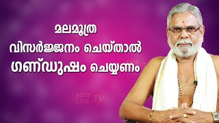 മലമൂത്ര വിസർജ്ജനം ചെയ്താൽ ഗണ്ഡുഷം ചെയ്യണം |  9387697150 | Asia Live TV