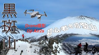 【黒斑山】冬浅間山の絶景ドローン　Dji Air2s　#short