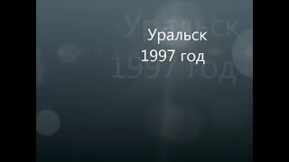 1997  Уральск   2 версия