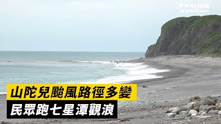 山陀兒颱風路徑多變　民眾跑七星潭觀浪｜NOWnews