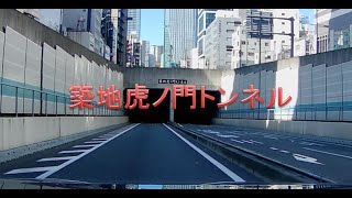 【みんな大好き都心道路】築地虎ノ門トンネル