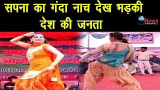 सपना चौधरी का गंदा Dance देख गुस्सें से भड़की जनता, स्टेज पर बार-बार करते दिखी…| Fans On Sapna Dance