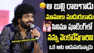 Anil Ravipudi Hilarious Comments On Child Artist Bulli Raju in Q \u0026 A With Media | HASH CINEMAS