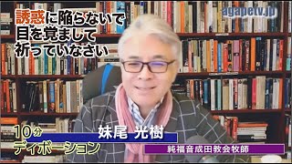 「誘惑に陥らないで目を覚まして祈っていなさい」妹尾光樹〈純福音成田教会牧師〉（ルカ22：24～34）ディボーションTV【聖書メッセージ動画:2023.3.13】