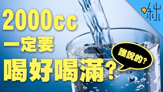 每天喝水2000cc才夠? 口渴才喝水就來不及? | 超邊緣冷知識 第17集 | 啾啾鞋