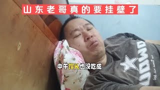 山东老哥真的扛不住了，要挂逼了，馒头都要吃不上了