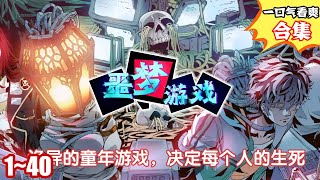 【奇幻】《噩梦游戏》第1—15合集：子夜在昔日伙伴的葬礼上被迫卷入可怕的“噩梦游戏”中。一场场诡异的生死局竟是最常见不过的童年游戏？输了就会死亡...