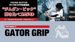 Gator Grip: Jim Dunlop Guitar Pick Reviews 150 by Takashi Masuzaki