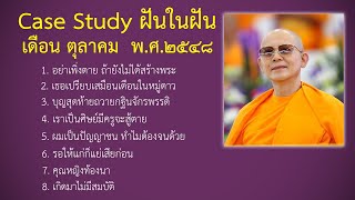 Ep.90 Case Study กฎแห่งกรรมฝันในฝัน ตุลาคม  พ.ศ.๒๕๔๘ : โดยคุณครูไม่ใหญ่