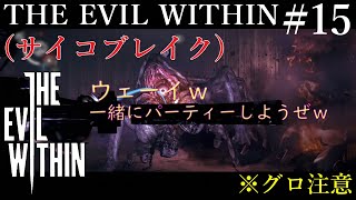 ※グロ注意※PC版「THE EVIL WITHIN(サイコブレイク)」を日本語化して実況プレイ！　＃15