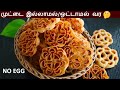 achu murukku recipe in tamil | achu murukku in tamil | அச்சு முறுக்கு செய்வது எப்படி