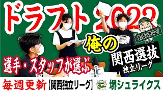 【ドラフト会議①】選手・スタッフが選ぶ「俺の関西独立リーグ選抜」2022『投手編』堺シュライクス 大阪ゼロロクブルズ 兵庫ブレイバーズ 和歌山ファイティングバーズ