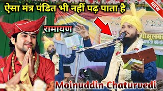 Maulana Moinuddin Chaturvedi | Ramayan Bhagavad Gita | new takrir 2024