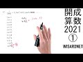 開成中 2021年度 算数 解説の実況中継【中学受験】