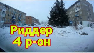 Риддер, 4 р он, Восточный Казахстан