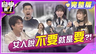 女人心海底針! 男人到底做錯什麼?! | 小優、玉兔、靜香、吳子龍、梁赫群、陳大天2024.4.10.【同學來了完整版】@StudentsComing