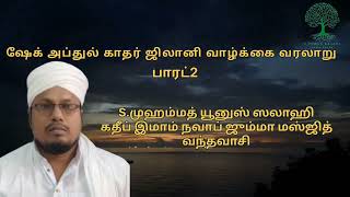 ஷேக் அப்துல் காதர் ஜிலானி வாழ்க்கை வரலாறு 2| S.முஹம்மத் யூனுஸ் ஸலாஹி நவாப் ஜும்மா மஸ்ஜித் வந்தவாசி