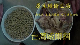 煮樹豆湯只要花5分鐘 不用泡水  不用顧火  安心睡一覺就有香噴噴的樹豆湯可以喝,一看就懂。