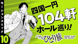 漫画動画【この立ち回りでいけるゾ！四国一円ホール巡り】パチスロひとり旅 episode10《名波誠》モーションコミック［パチスロ・スロット］