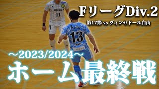 【2023年ホーム最終戦】FリーグDiv.2 vs ヴィンセドール白山