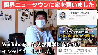 #01【茨木台ニュータウン紹介】YouTubeを見て「別荘を見学したい」という方がいたので早速ご招待しました！インタビューにも答えて下さる気さくなこの人の正体とは？