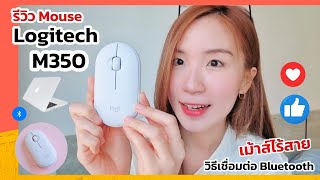 รีวิว Mouse Logitech M350 เม้าส์ไร้สาย วิธีเชื่อมต่อ Bluetooth | ครูไนซ์