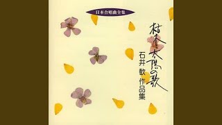 男声合唱曲「枯木と太陽の歌」枯木は独りで唱う