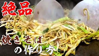 プロが焼く【極上焼きそば】作り方！創業48年！