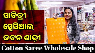 ସାବିତ୍ରୀ ସ୍ପେସିଆଲ କଟନ ଶାଢ଼ୀ | Cotton Saree Wholesale Shop | Saree market | Saree manufacturer #odia