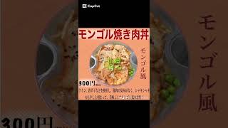 平日はお得なモンゴル焼き肉丼を販売し、土日祝日はラム焼肉丼やカニカマ焼肉丼などを販売されます❣️#肉まん#大阪#旭区#千林商店街#クミン#焼き肉#丼#ラム#カニカマ