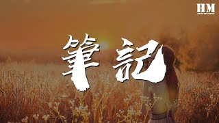 筆記 - 周筆暢『回憶的畫面 記錄的語言』【動態歌詞Lyrics】