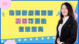 调整好情绪是挽回中最好的调味剂，做到才能他倒贴你！！花好挽回攻略1254期