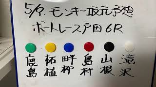 モンキー坂元予想！ボートレース戸田 6R