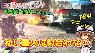 【ゆっくり実況】玉藻のゆっくりBorderBreak66【ボーダーブレイクPS4】