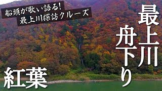 【絶景・最上川舟下り】最上峡の紅葉と船頭が歌い語る歴史と民謡の船旅