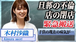 【衝撃】木村沙織の緊急搬送の真相...旦那の不倫の噂が…！『バレーボール』で活躍した選手の店の閉店の真相に驚きを隠せない…！