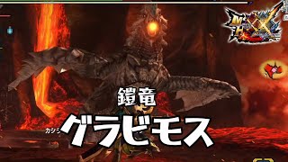 【ワイルズ予習】最新作でモーションが追加されまくったグラビモスを狩る！【MHXX】