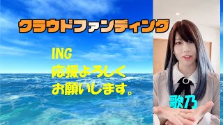 「ING」クラウドファンディングチャレンジ！応援よろしくお願いします。歌乃メッセージ