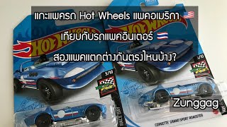 [Hot Wheels 101] แกะแพครถแพคอเมริกา 🇺🇸 เทียบกับรถแพคอินเตอร์ 🇹🇭 ว่าแตกต่างกันตรงไหนบ้าง?