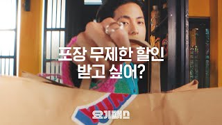 포장 무제한 할인으로 🔥다 찢었다🔥ㅣ요기패스