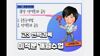 [고3 미적분] 18강 정적분과 급수