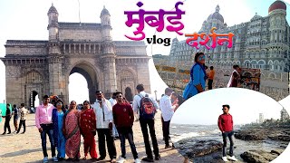 मुंबई दर्शन vlog | One day mumbai tour | Maharashtra darshan vlog #4 | Lilesh Dharmik