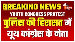 Jaipur Youth Congress Protest LIVE: पुलिस की हिरासत में यूथ कांग्रेस के नेता | Ambedkar Row