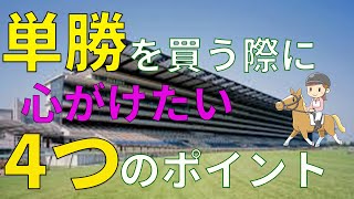 【競馬予想】単勝馬券で稼ぐための４つのポイント